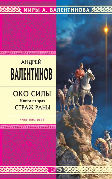 Обложка книги  «Страж раны»