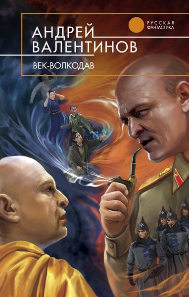 Обложка книги  «Век-волкодав»