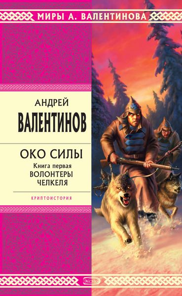 Обложка книги  «Волонтеры Челкеля»