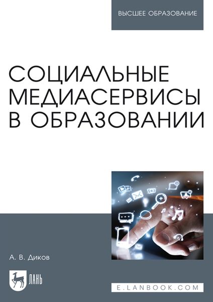 Обложка книги  «Социальные медиасервисы в образовании. Монография»