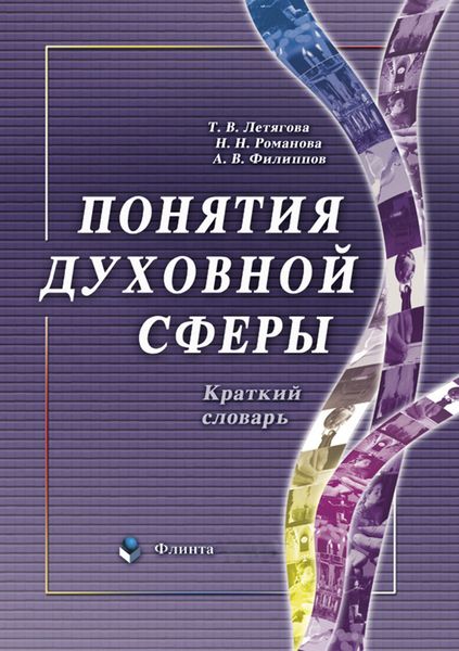 Обложка книги «Понятия духовной сферы. Краткий словарь»