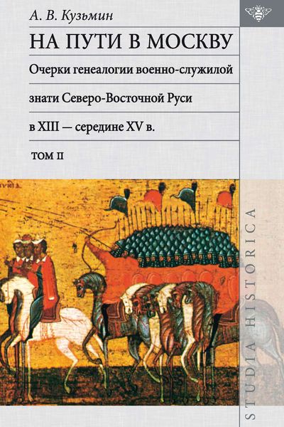 Обложка книги  «На пути в Москву: очерки генеалогии военно-служилой знати Северо-Восточной Руси в XIII – середине XV в. Том ΙΙ»