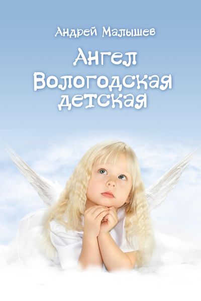 Обложка книги  «Ангел. Вологодская детская»