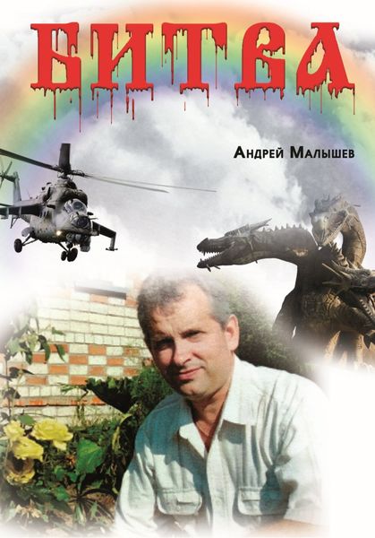 Обложка книги  «Битва»