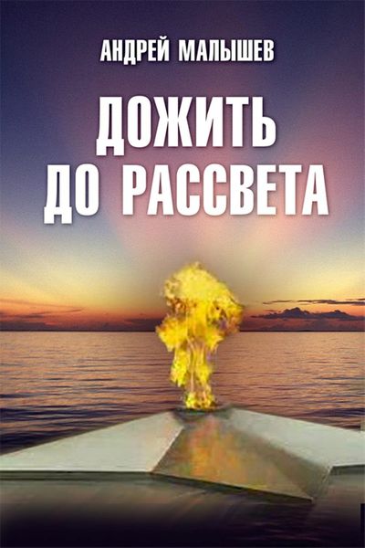 Обложка книги  «Дожить до рассвета»