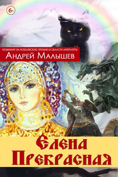 Обложка книги «Елена Прекрасная»