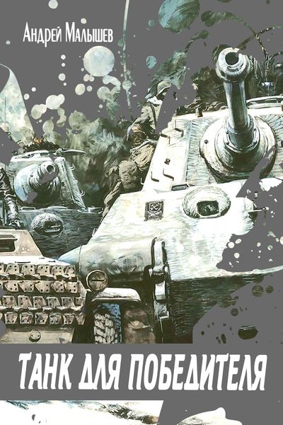Обложка книги  «Танк для Победителя»
