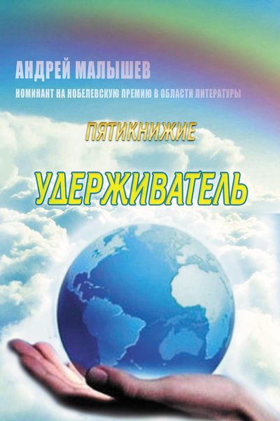 Обложка книги  «Удерживатель»