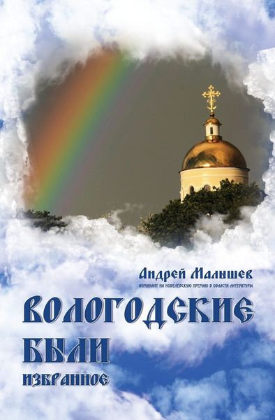 Обложка книги  «Вологодские были. Избранное»