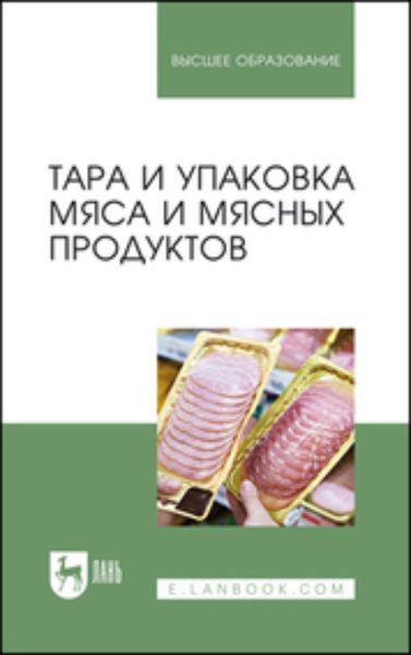 Обложка книги  «Тара и упаковка мяса и мясных продуктов. Учебное пособие для вузов»