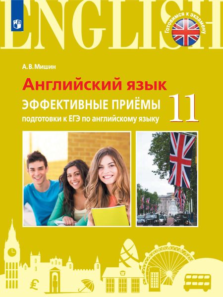 Обложка книги  «Английский язык. Эффективные приемы подготовки к ЕГЭ по английскому языку. 11 класс»