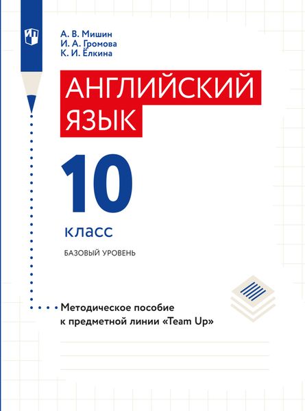 Обложка книги «Английский язык. Книга для учителя. 10 класс»