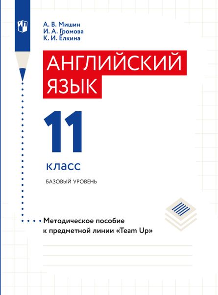 Обложка книги «Английский язык. Книга для учителя. 11 класс»