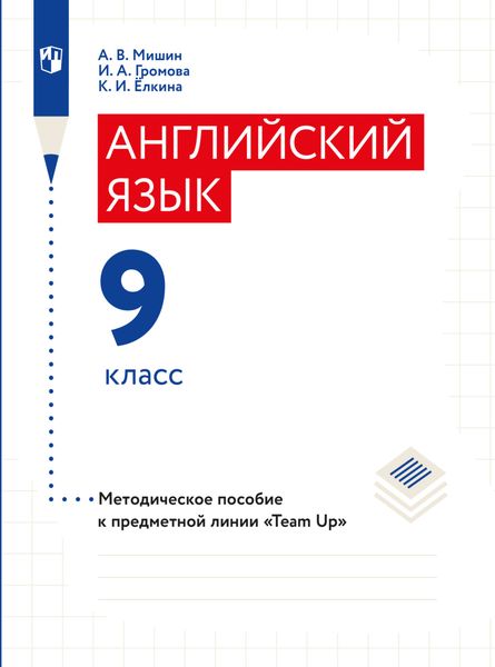 Обложка книги «Английский язык. Книга для учителя. 9 класс»