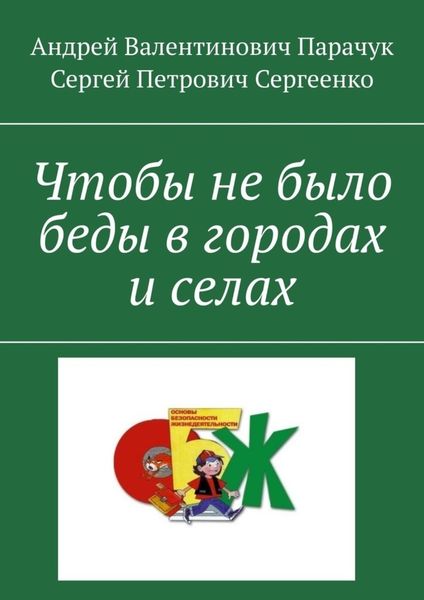 Обложка книги «Чтобы не было беды в городах и селах»