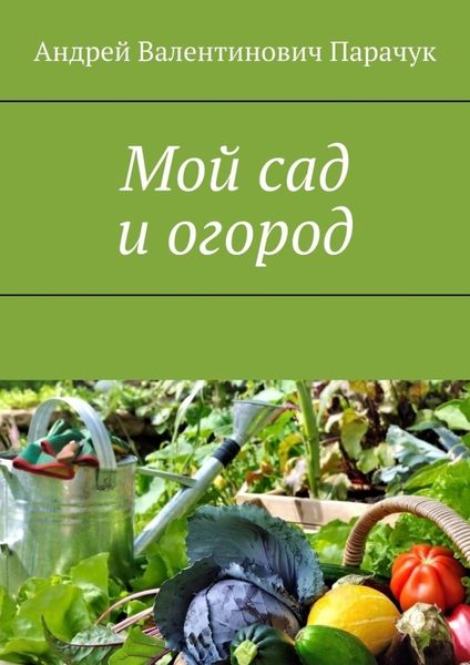 Обложка книги «Мой сад и огород»