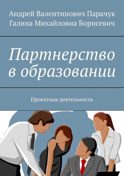 Обложка книги «Партнерство в образовании. Проектная деятельность»