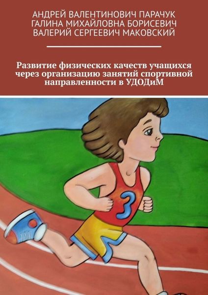 Обложка книги «Развитие физических качеств учащихся через организацию занятий спортивной направленности в УДОДиМ»