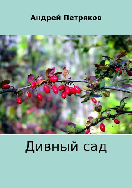 Обложка книги  «Дивный сад»