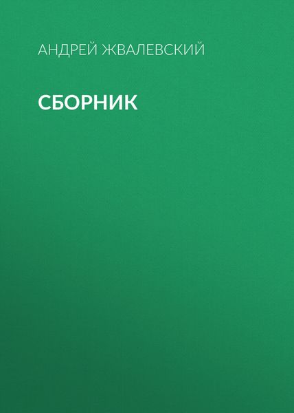 Обложка книги  «А. В. Жвалевский. Сборник»