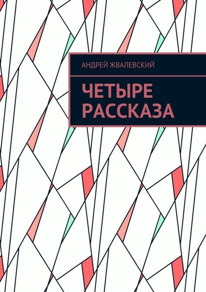 Обложка книги  «Четыре рассказа»