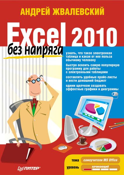 Обложка книги  «Excel 2010 без напряга»