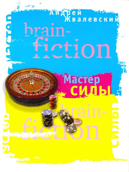 Обложка книги  «Мастер силы»