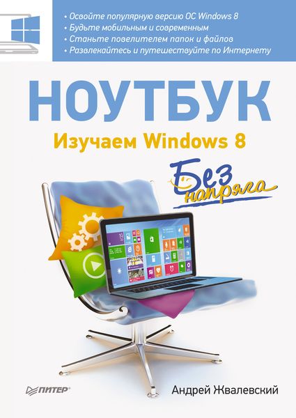 Обложка книги  «Ноутбук без напряга. Изучаем Windows 8»