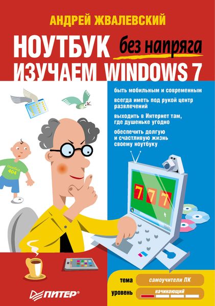 Обложка книги  «Ноутбук без напряга. Изучаем Windows 7»