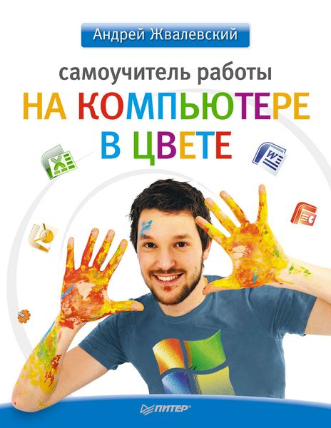 Обложка книги  «Самоучитель работы на компьютере в цвете»
