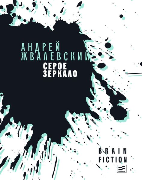 Обложка книги  «Серое зеркало»