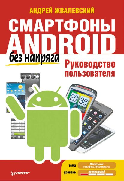 Обложка книги  «Смартфоны Android без напряга. Руководство пользователя»