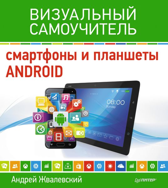 Обложка книги  «Смартфоны и планшеты Android. Визуальный самоучитель»