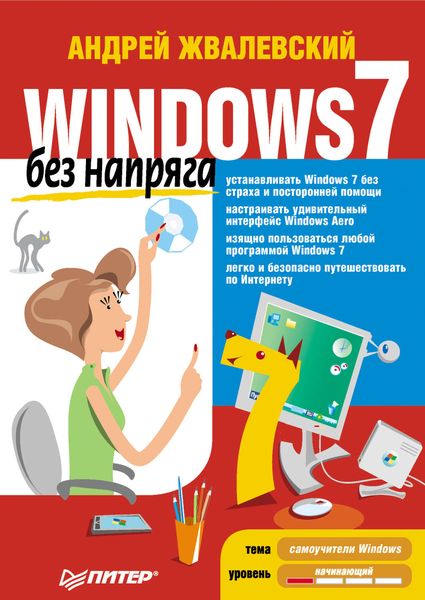 Обложка книги  «Windows 7 без напряга»