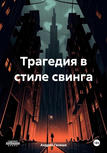 Обложка книги «Трагедия в стиле свинга»