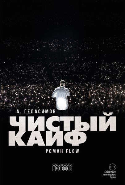 Обложка книги «Чистый кайф»