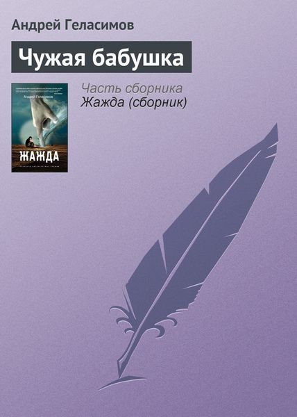 Обложка книги «Чужая бабушка»