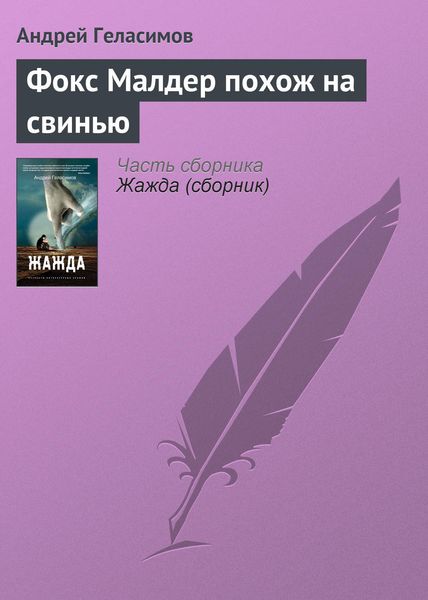 Обложка книги  «Фокс Малдер похож на свинью»