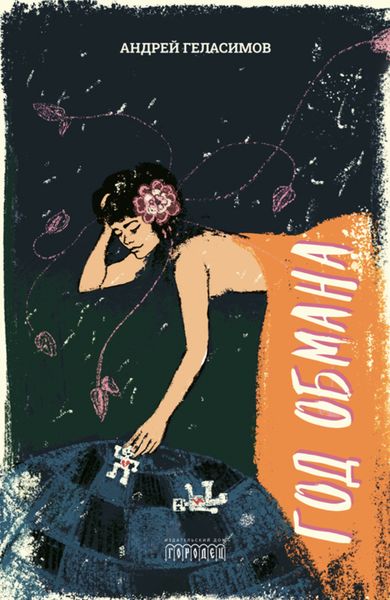 Обложка книги  «Год обмана»