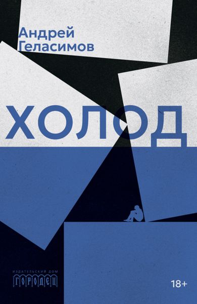 Обложка книги  «Холод»
