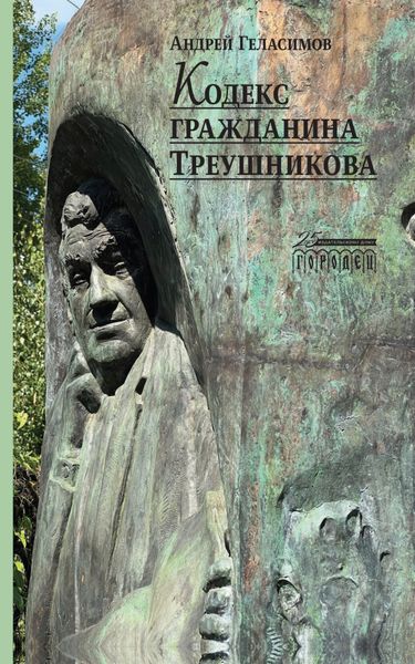 Обложка книги  «Кодекс гражданина Треушникова»