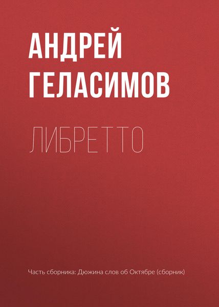 Обложка книги «Либретто»