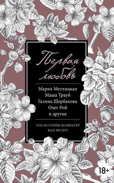 Обложка книги  «Первая любовь»