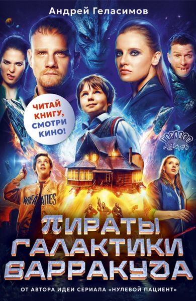 Обложка книги  «Пираты галактики Барракуда»