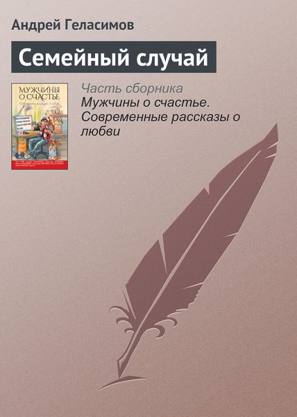 Обложка книги  «Семейный случай»