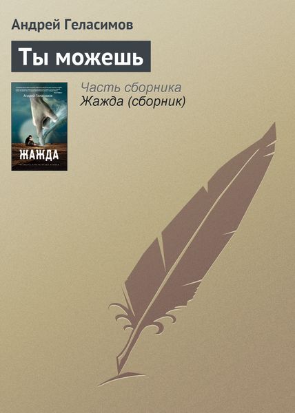 Обложка книги «Ты можешь»