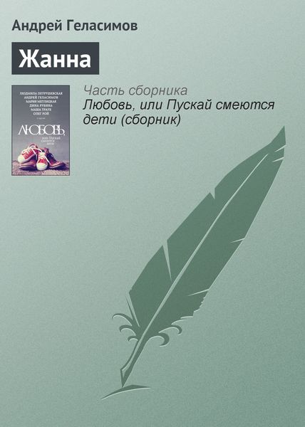 Обложка книги  «Жанна»