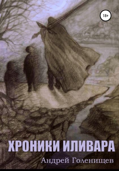 Обложка книги «Хроники Иливара»