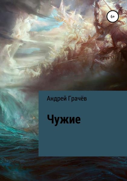 Обложка книги  «Чужие»