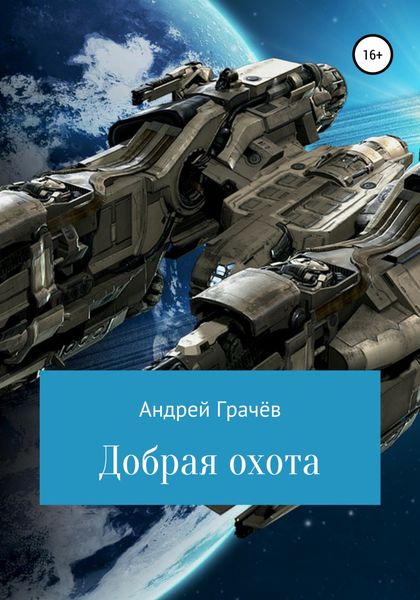 Обложка книги  «Добрая охота»